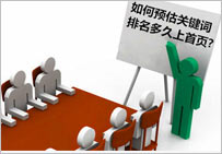 優化中小型網站如何預測關鍵詞排名周期