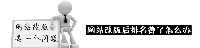 網站改版后排名消失