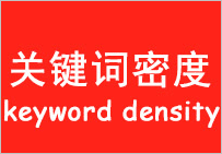 網站關鍵詞密度多少最佳