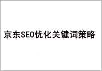 京東是如何優化關鍵詞 獲取自然搜索流量