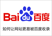 新網站如何讓百度快速收錄 實用方法
