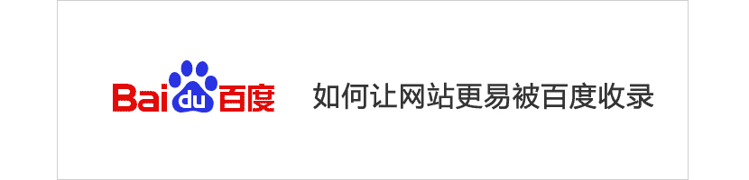 百度快速收錄