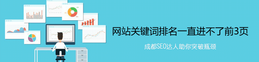 網站關鍵詞排名一直進不了前3頁