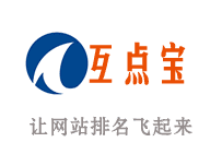 《互點寶》網(wǎng)站關鍵詞排名提升首選工具