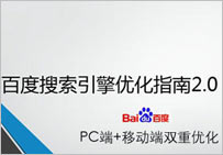 根據百度搜索引擎優化指南2.0提升關鍵詞排名
