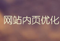 網站內頁優化