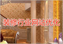 裝修網站優化方案