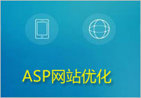 ASP網站優化方案