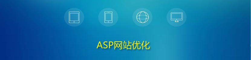 ASP網站優化方案介紹