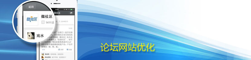 論壇網站優化方案介紹