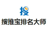 《搜推寶排名大師》百度關鍵詞快速排名工具